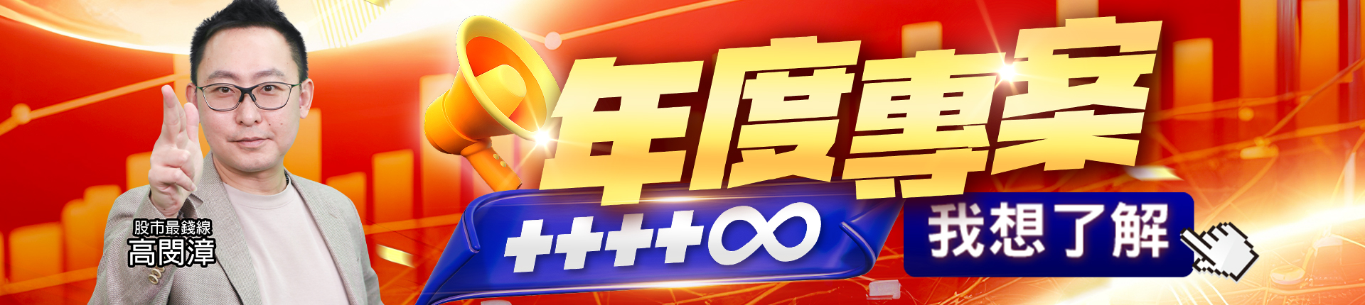 20251015 高閔漳-年度專案 1920x430